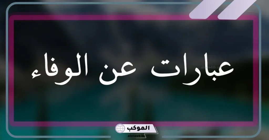 اجمل ما قيل عن الوفاء بين الأصدقاء