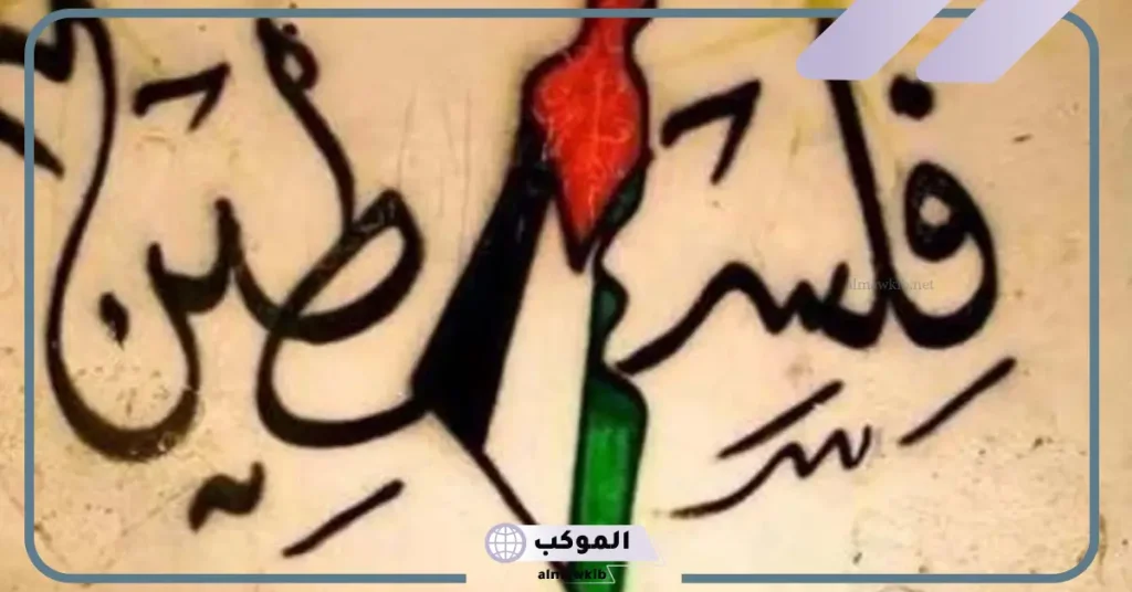 كلمة عن فلسطين طويلة