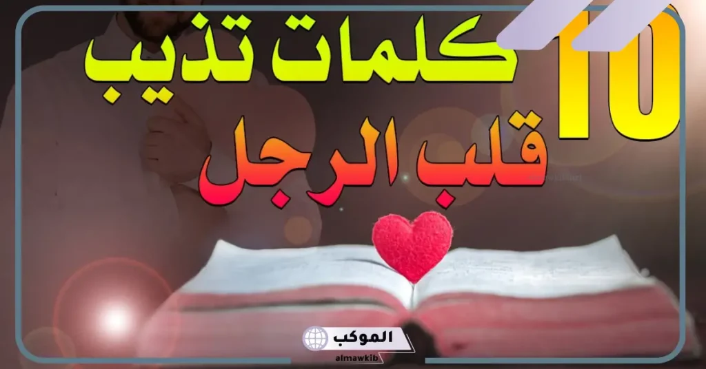 كلمات تجنن الزوج المسافر