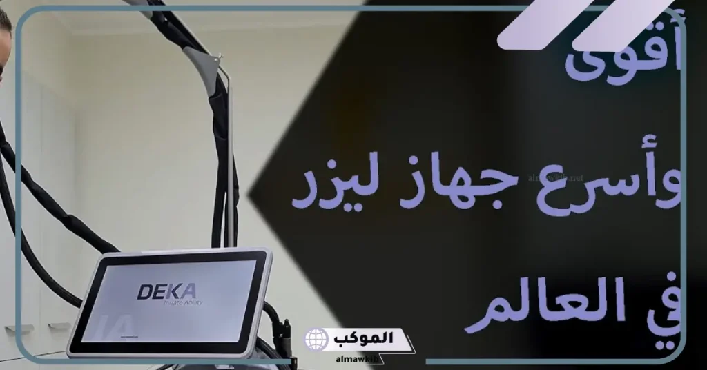 تجربتي مع جهاز ديكا ليزر لإزالة الشعر بالمميزات والعيوب 5 عيوب جهاز ديكا ليزر