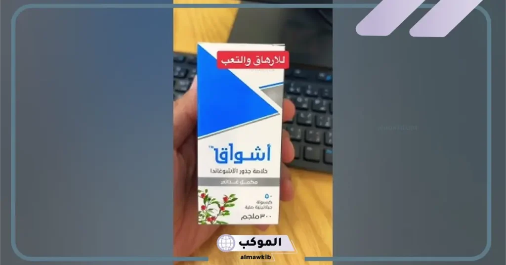 أضرار حبوب أشواق