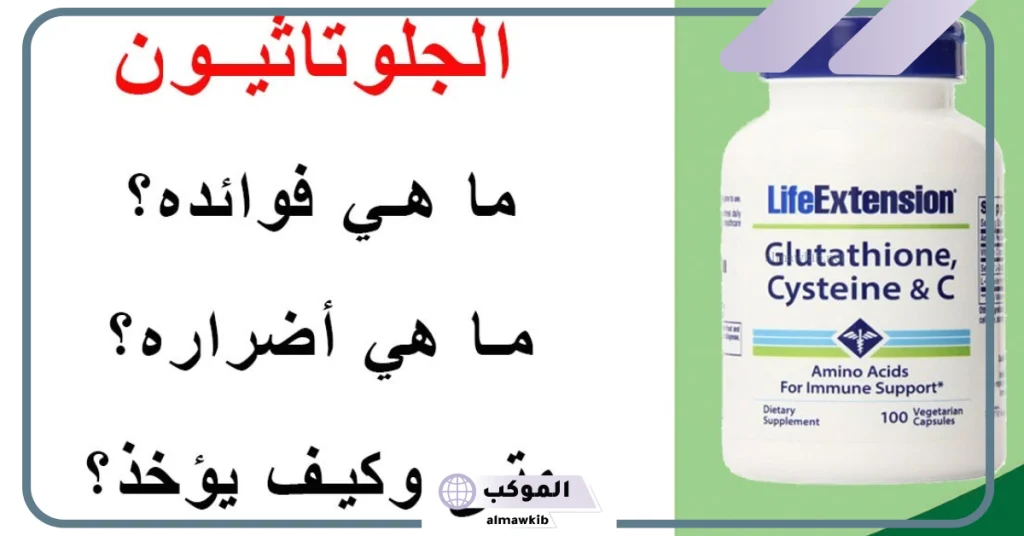 أضرار حبوب جلوتاثيون للتبييض
