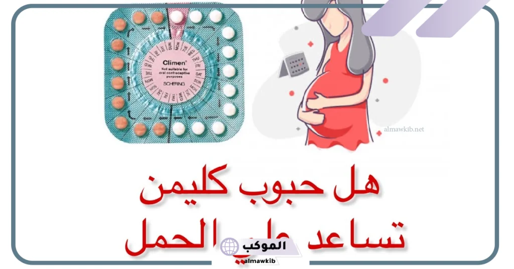 فوائد حبوب كليمن للحمل