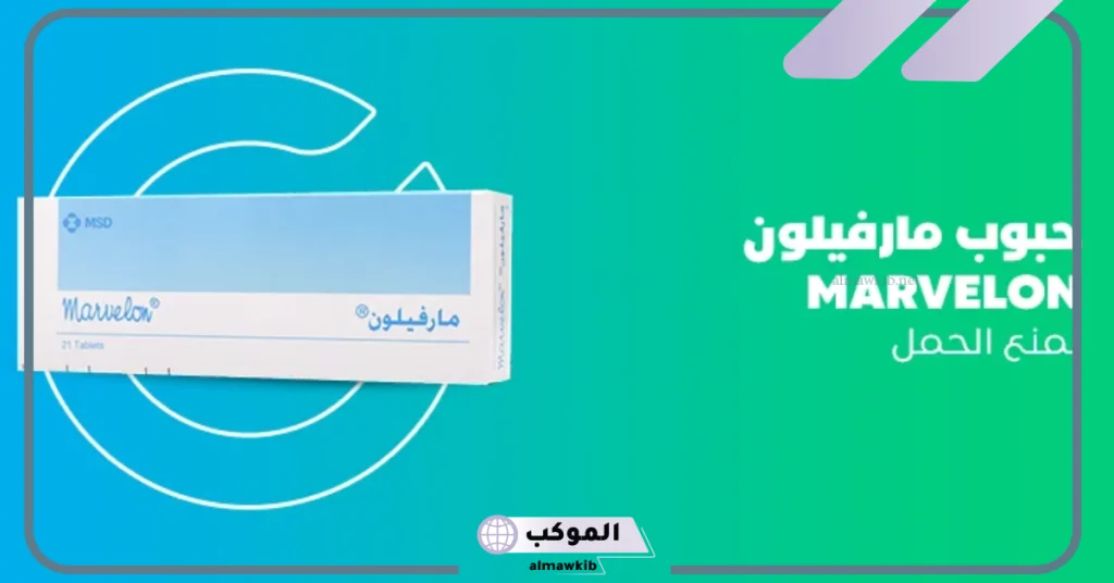 تجربتي مع حبوب مارفيلون وحملت