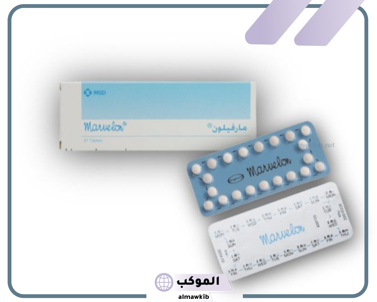 تجربتي مع حبوب مارفيلون كاملة