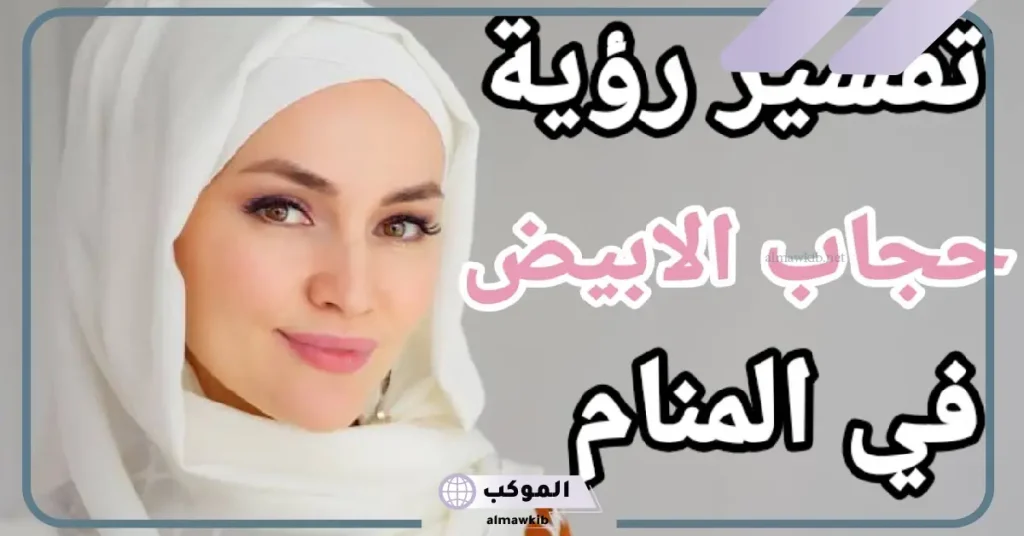 تفسير حلم الحجاب في المنام للمطلقة