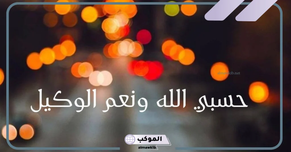 تفسير حلم الحسبنة على شخص في المنام والدعاء عليه لابن سيرين 5 تفسير قول حسبي الله ونعم الوكيل في المنام مع البكاء للمتزوجة