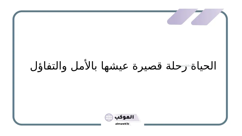 أقوال الحكماء عن الحياة