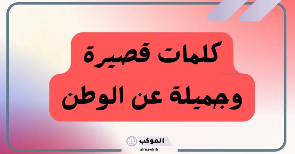 حكم عن التضحية من أجل الوطن  