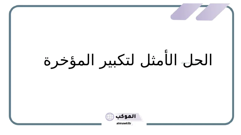 تجربتي الناجحه في تكبير المؤخره مع أفضل الأطباء 6 تجربتي الناجحه في تكبير المؤخره وخطواتها