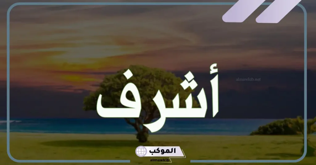 اسم شرف في المنام للعزباء