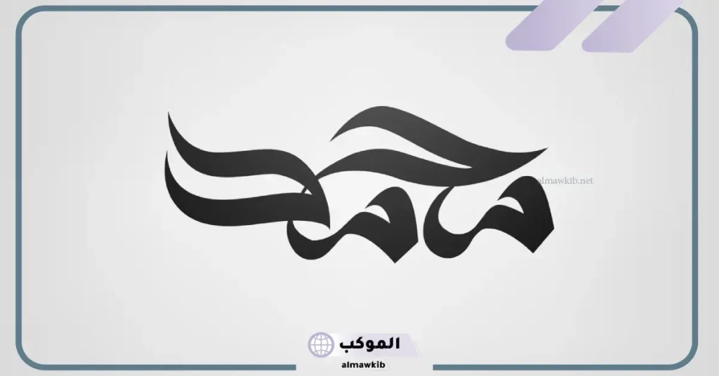 تفسير رؤية اسم محمد في المنام للرجل والمرأة لابن سيرين 5 تفسير رؤية شخص أعرفه اسمه محمد في المنام