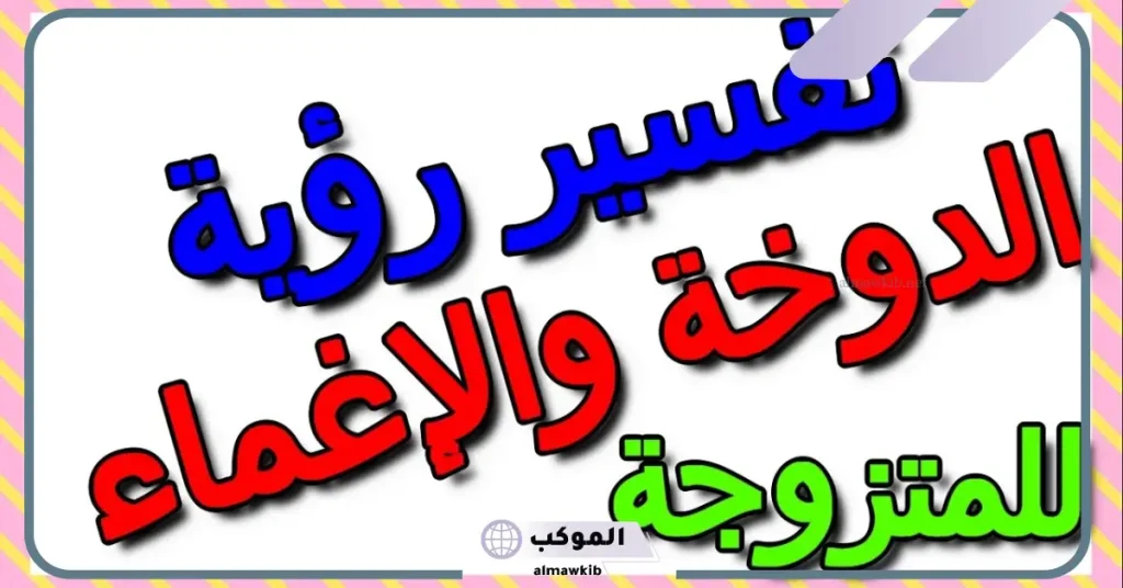 تفسير حلم الإغماء للمتزوجه