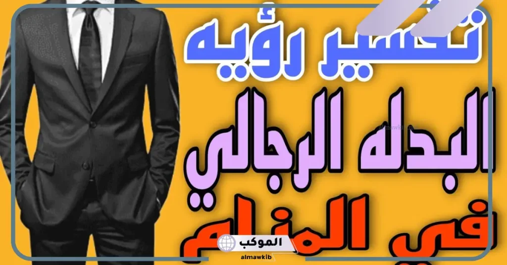 تفسير حلم لبس البدلة في المنام للمتزوجة والعزباء لابن سيرين 5 تفسير حلم البدلة الجديدة للمتزوجه