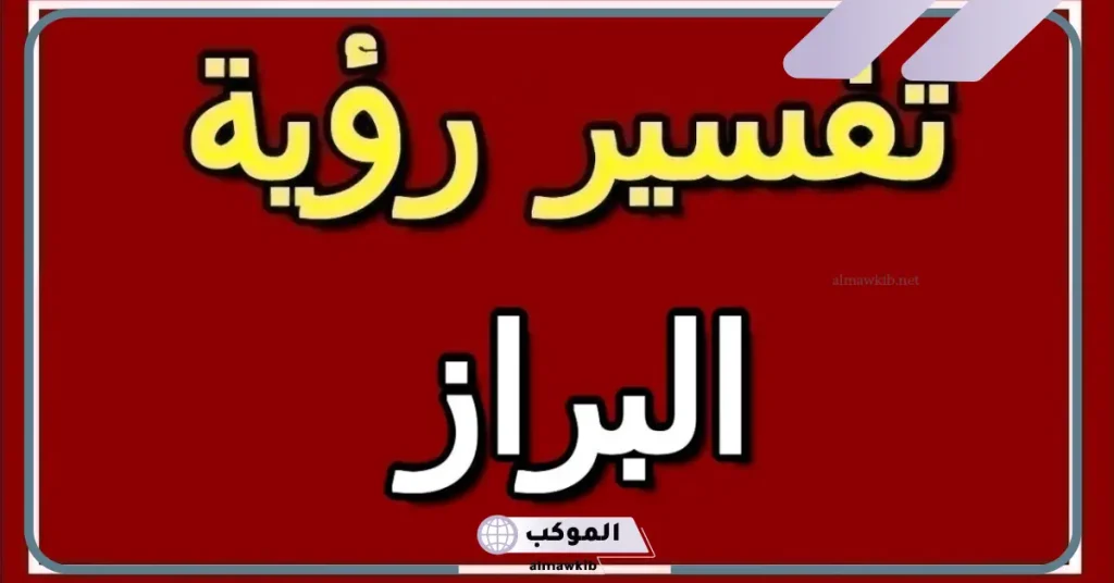 رؤية البراز فى المنام للمتزوجة