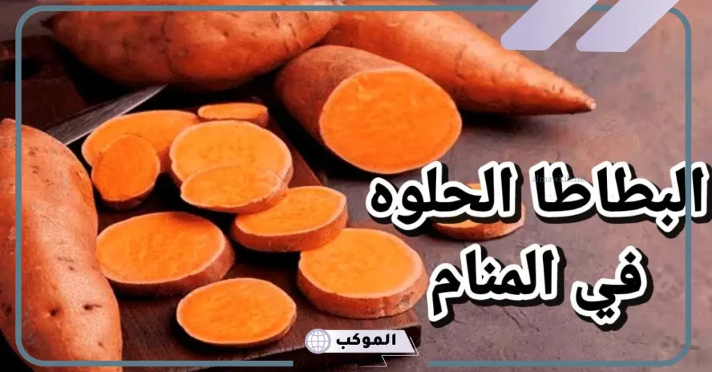 رؤية البطاطا في المنام للمتزوجة