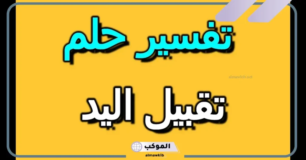 تقبيل يد الملك في المنام للمتزوجة