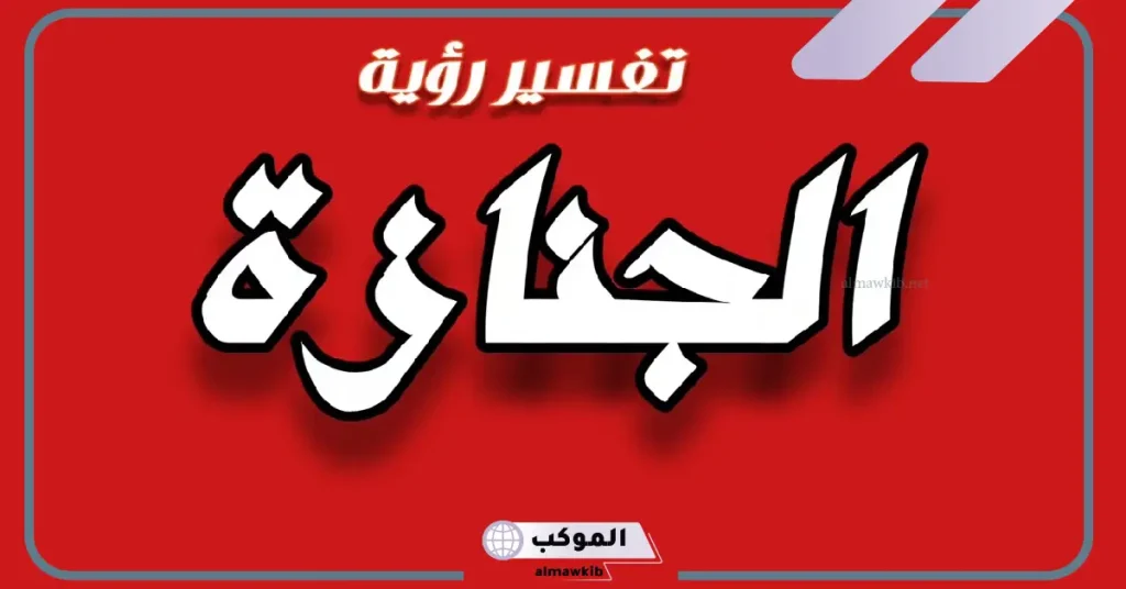 رؤية الجنازة في المنام للرجل 