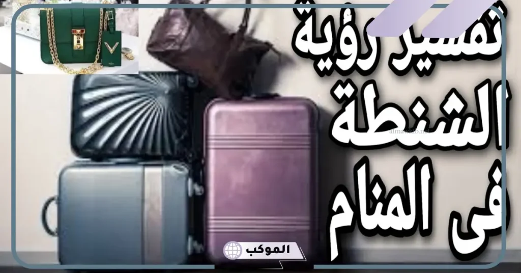 تفسير رؤية حقيبة المدرسة في المنام لابن سيرين 6 تفسير حلم ضياع حقيبة المدرسة للمتزوجة