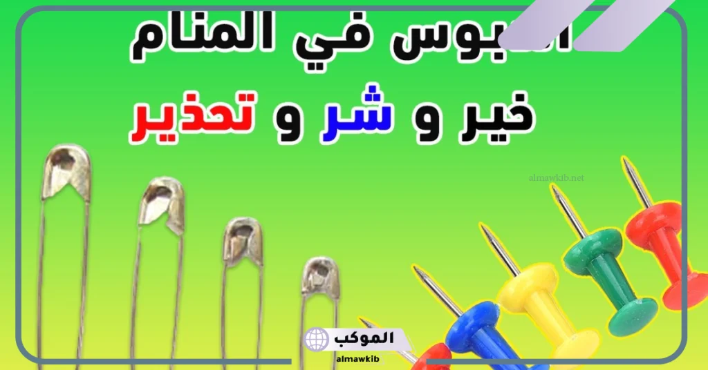 تفسير حلم جمع الدبابيس في المنام للعزباء والمتزوجة لابن سيرين 5 سحر الدبابيس في المنام