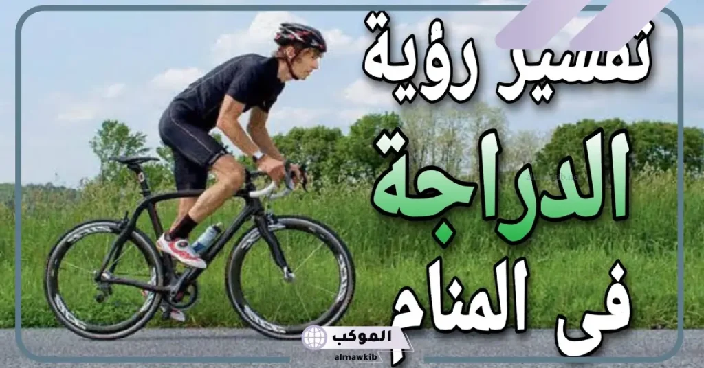 رمز العجلة في المنام لابن سيرين 6 تفسير رمز العجلة في الحلم للرجل