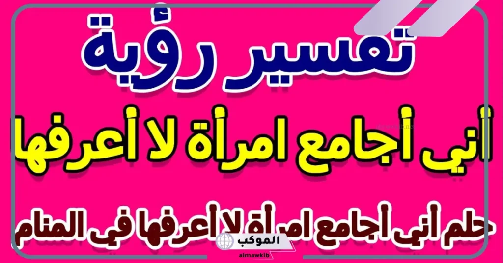 حلمت اني اجامع امرأة لا اعرفها وانا متزوج