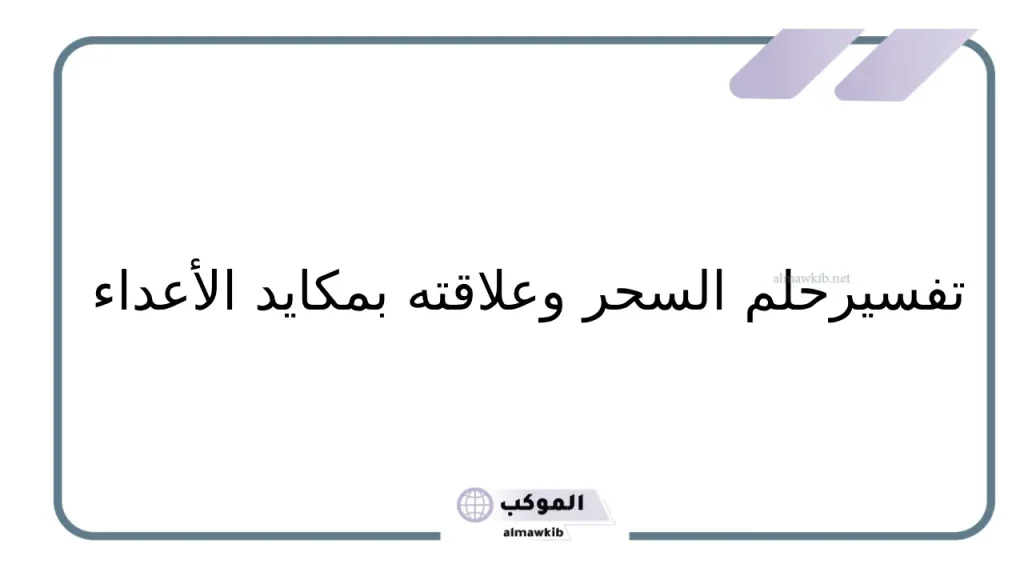 رؤية المتزوجة حلم السحر