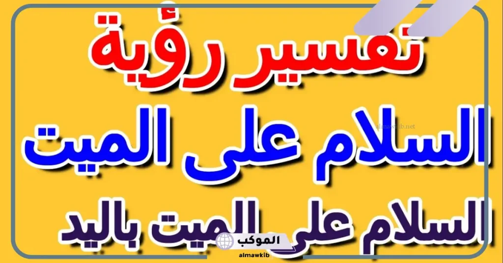 تفسير حلم السلام على الميت وتقبيله للمتزوجة