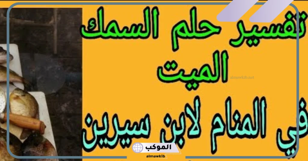 تفسير حلم السمك الميت للعزباء  