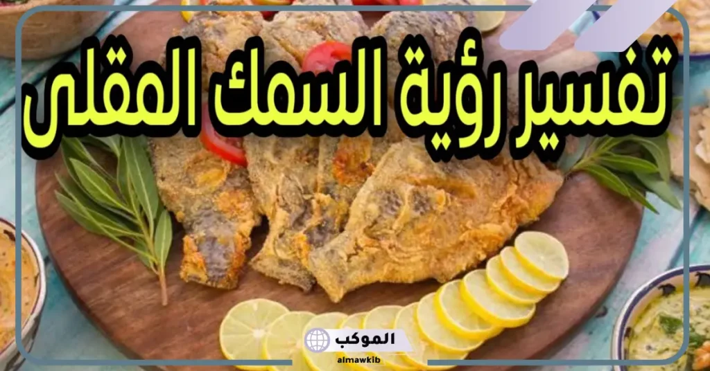 رؤية السمك المقلي في المنام للمتزوجة