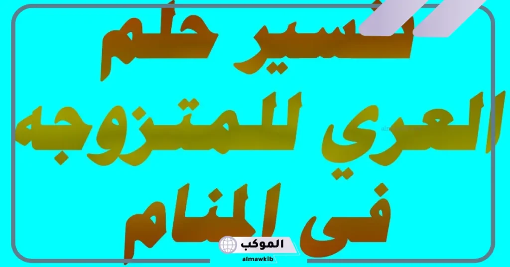 العري في منام المطلقة