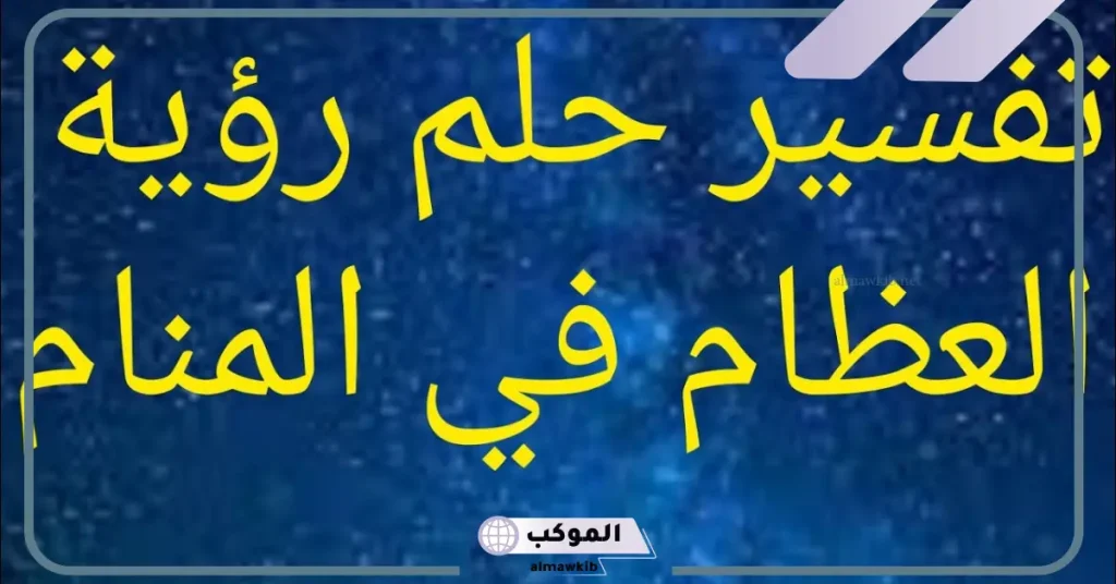 تفسير حلم العظام للمتزوجة