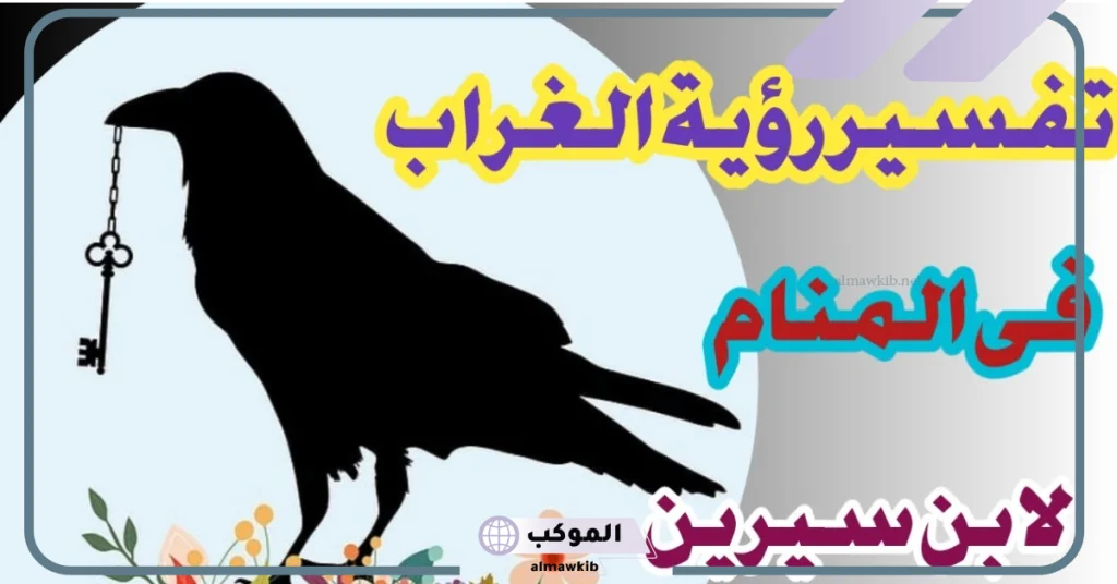 رؤية الغراب في المنام للمتزوجة  