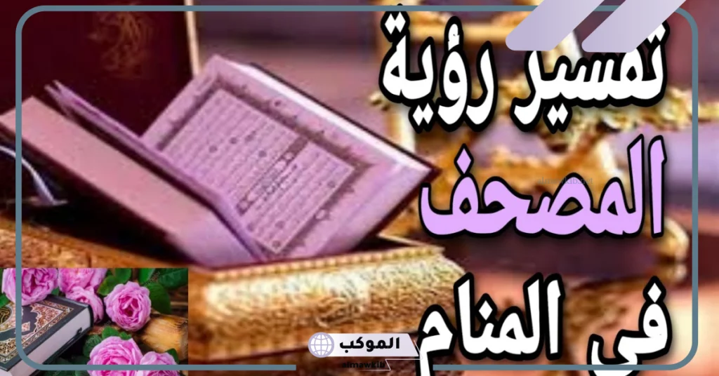 تفسير حلم رؤية المصحف في المنام للعزباء والمتزوجة لابن سيرين 5 رؤية المصحف مفتوح في المنام للعزباء