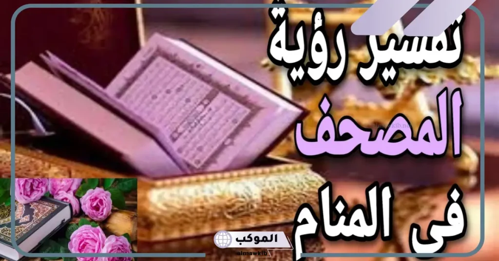 تفسير حلم رؤية المصحف في المنام لابن سيرين وعلاقته بالخير 5 رؤية المصحف في المنام للعزباء