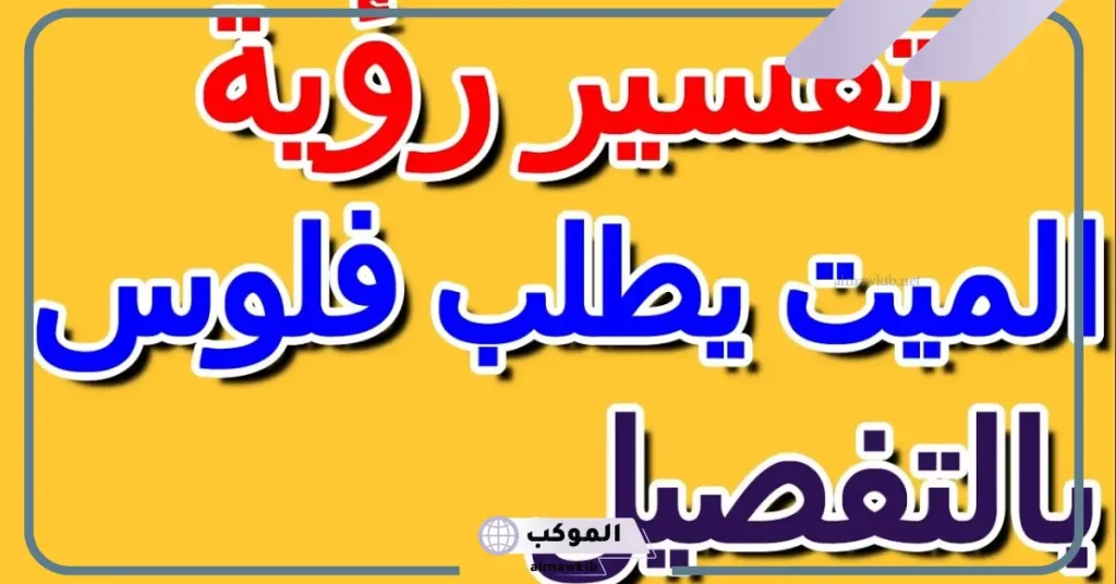 تفسير حلم امي المتوفية تطلب مني فلوس