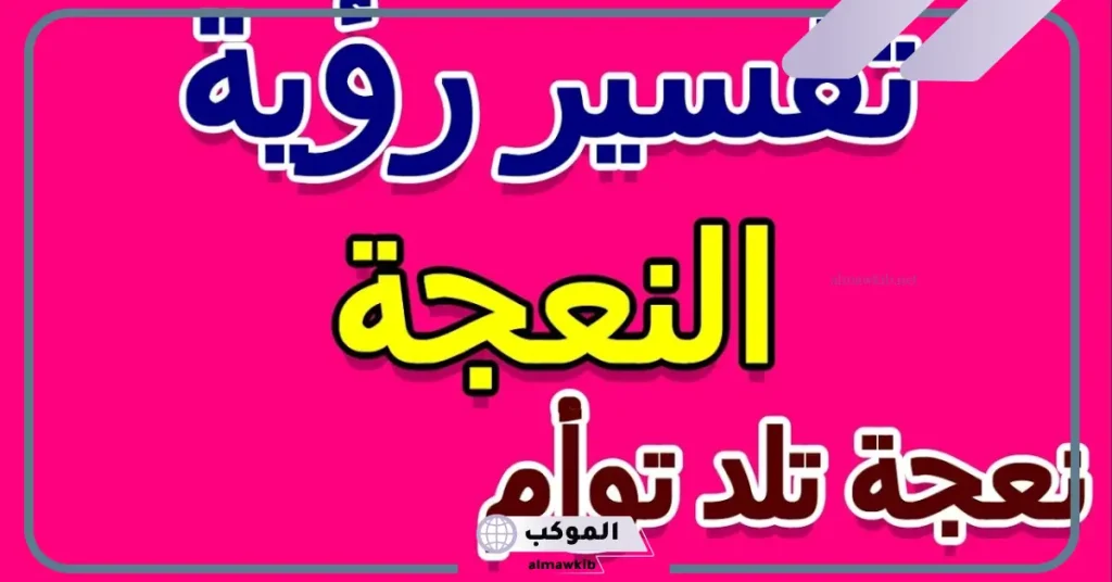 تفسير حلم نعجة تلد توأم للرجل