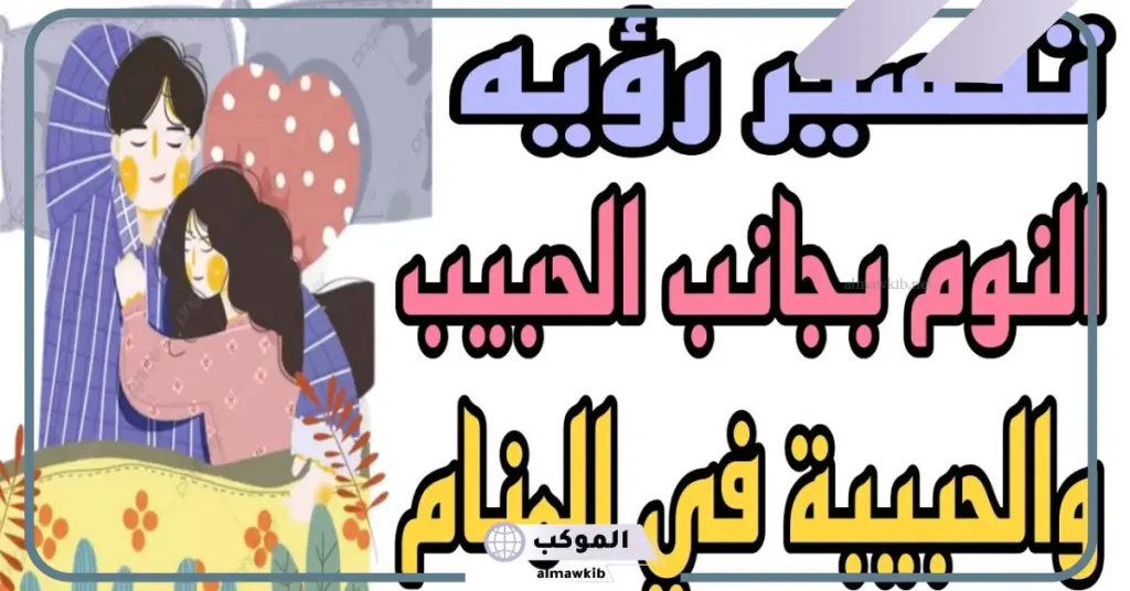 تفسير رؤية النوم على السرير مع الحبيب