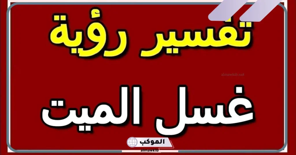 تفسير حلم تغسيل امي وهي حية