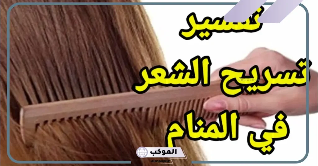 تفسير حلم تسريح الشعر في المنام للعزباء والمتزوجة لابن سيرين 5 تسريح الشعر في المنام للرجل