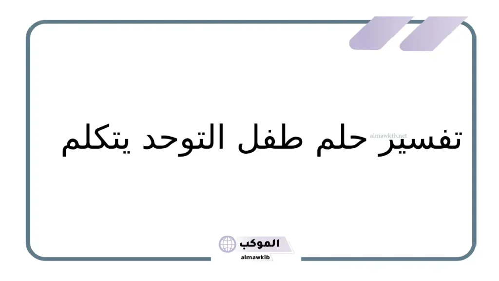 حلم الرجل طفل يتحدث