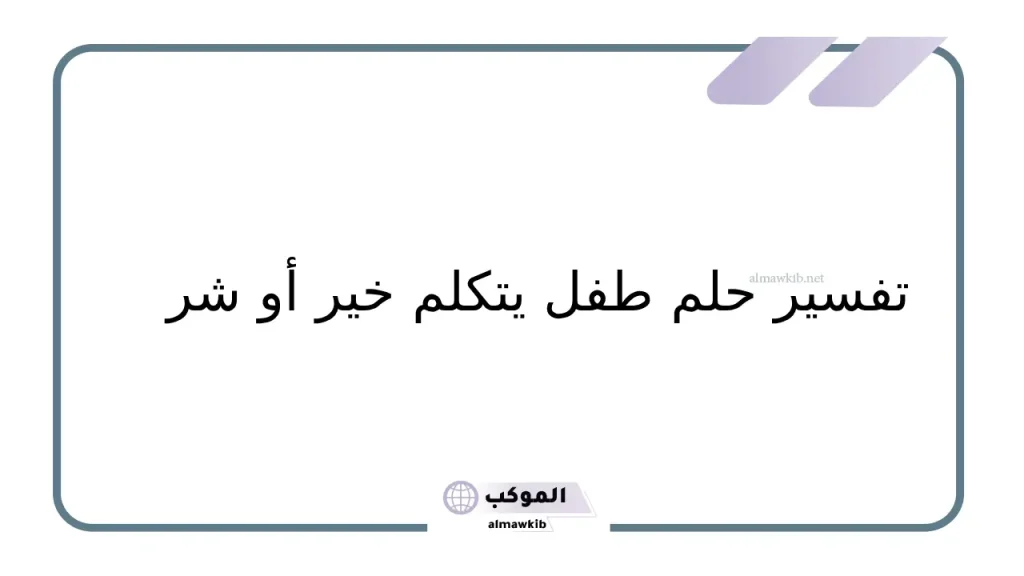 حلم العزباء طفل سنين يتحدث