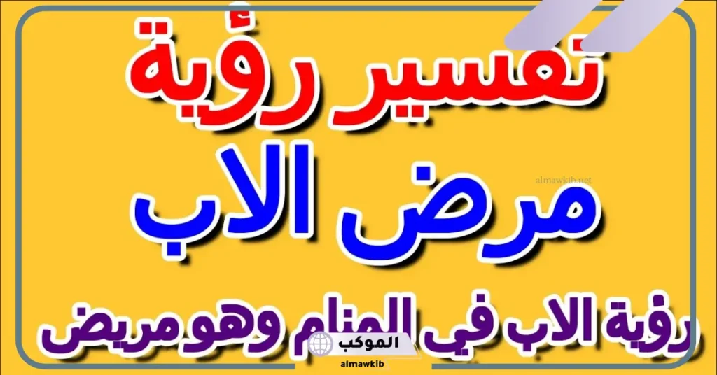 رؤية الأب مريض في المنام للمتزوجة