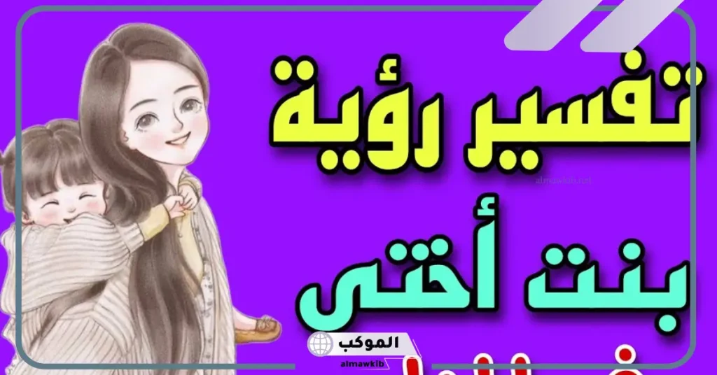 رؤية الأخت وابنتها في المنام للمتزوجة