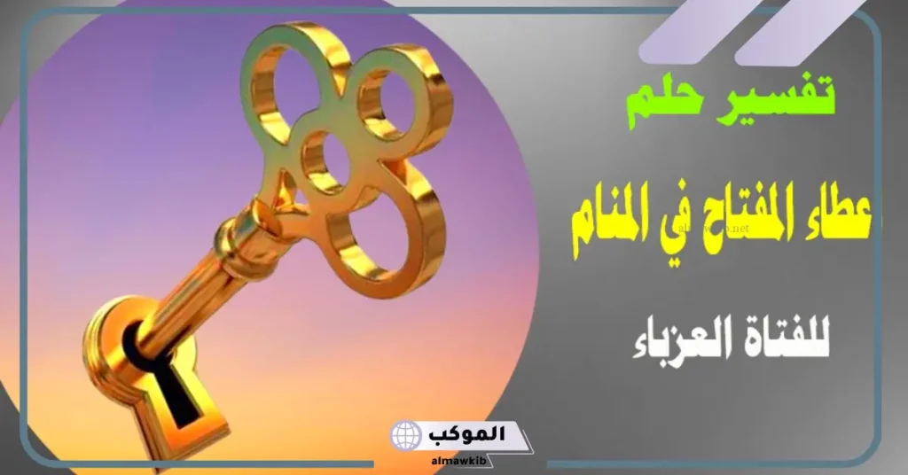 تفسير حلم رؤية المفتاح في المنام لابن سيرين وعلاقته بالفرج والخير 5 المفتاح في المنام بشارة خير