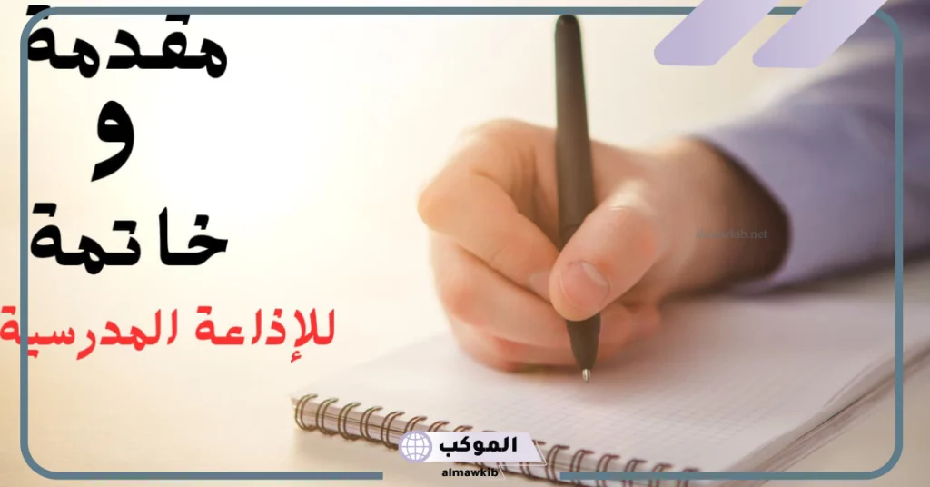 خاتمة اذاعة مدرسية  