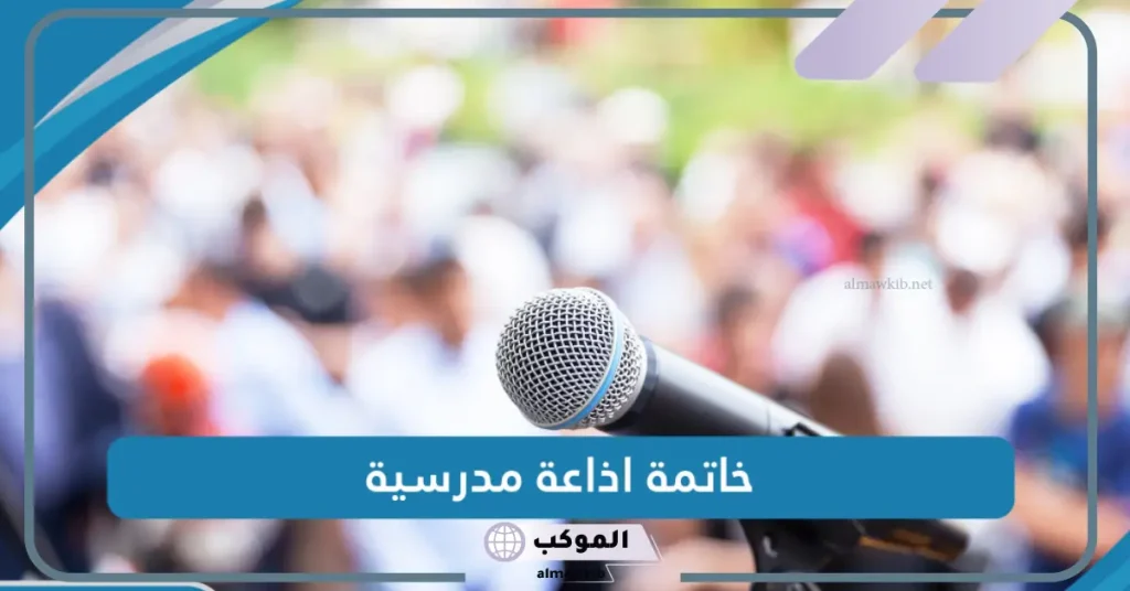 خاتمة اذاعة مدرسية تبهر المعلمين