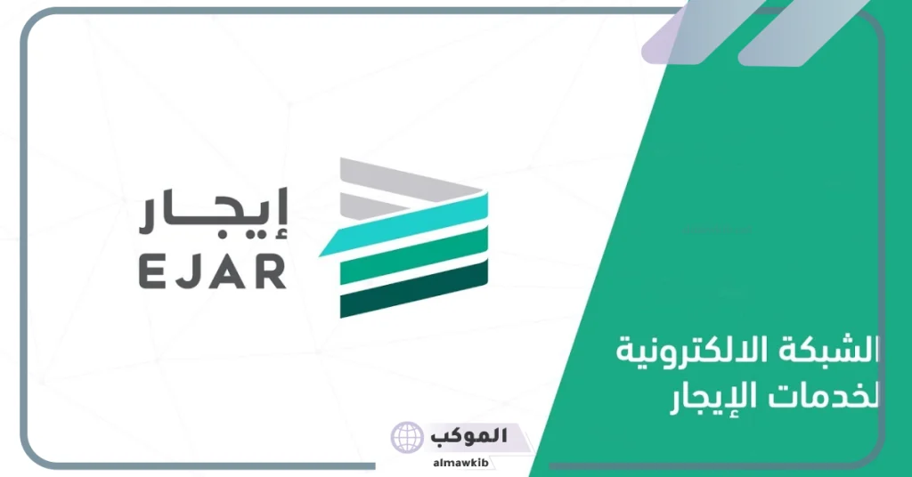 نقل الذمة المالية للمستفيدين في السعودية عبر منصة إيجار 