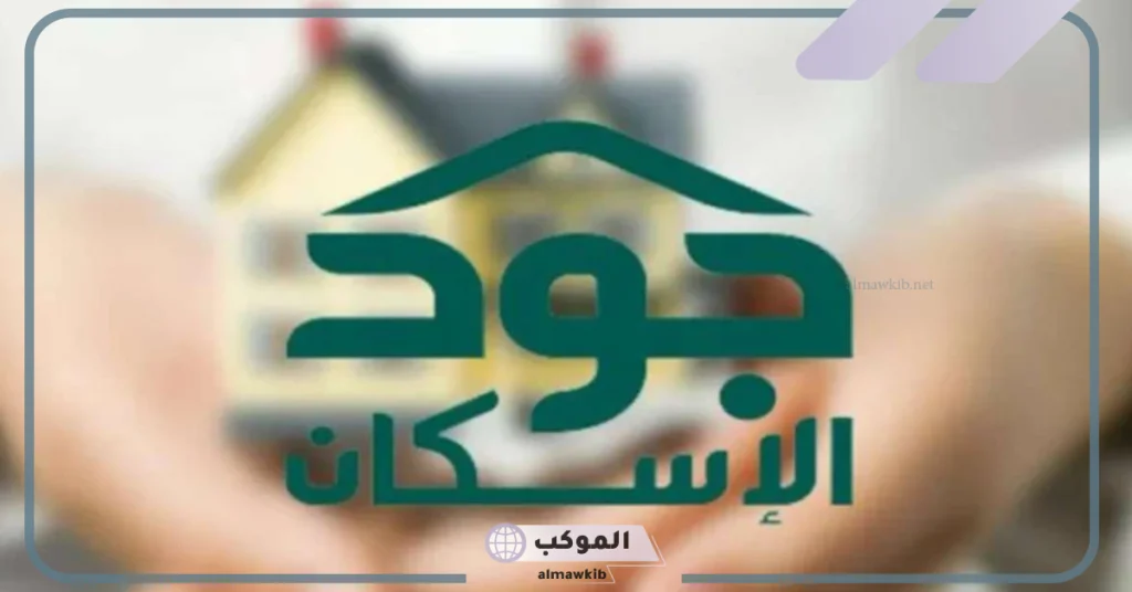 الإسكان.. شروط التسجيل على منصة جود بالضوابط وطرق التسجيل عبر الرابط المباشر 5 تعرف على خطوات وشروط التسجيل في جود الإسكان والاستفادة من خدماتها