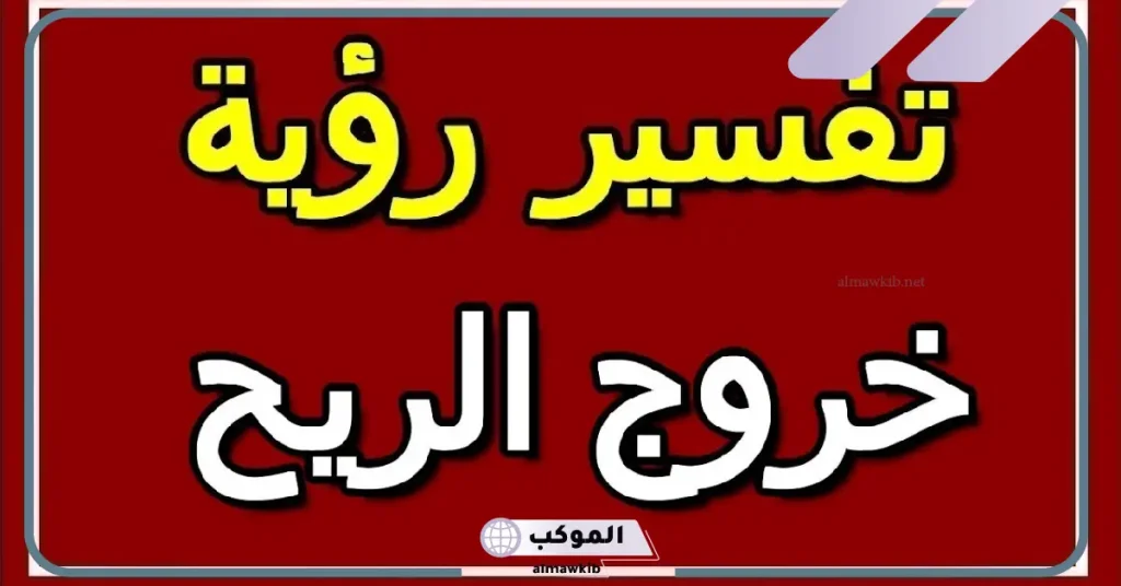 تفسير حلم خروج الريح في المنام والغازات لابن سيرين 6 رؤية خروج الريح في المنام للرجل